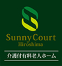 Sunny Court Hiroshima 介護付有料老人ホーム