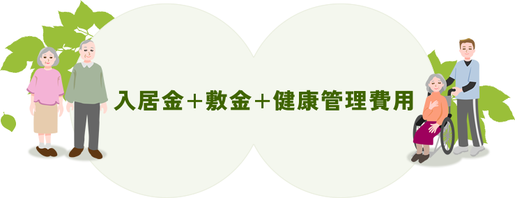 01 入居金 + 02 健康管理費用