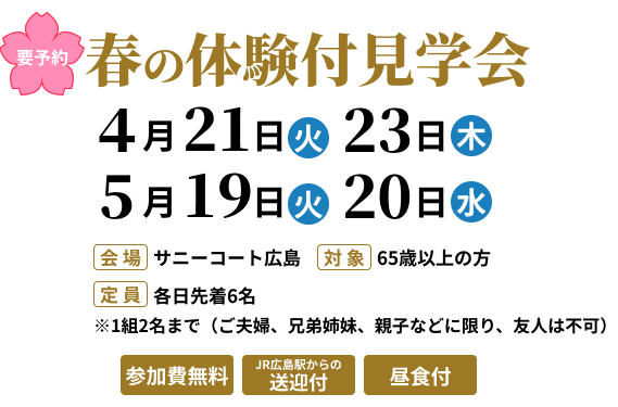 春の体験付見学会