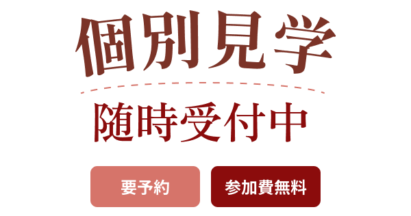 個別見学