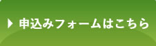 申し込みフォームはこちら