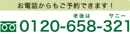 お電話でどうぞ！　0120-658-321