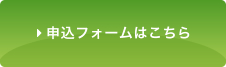 申し込みフォームはこちら